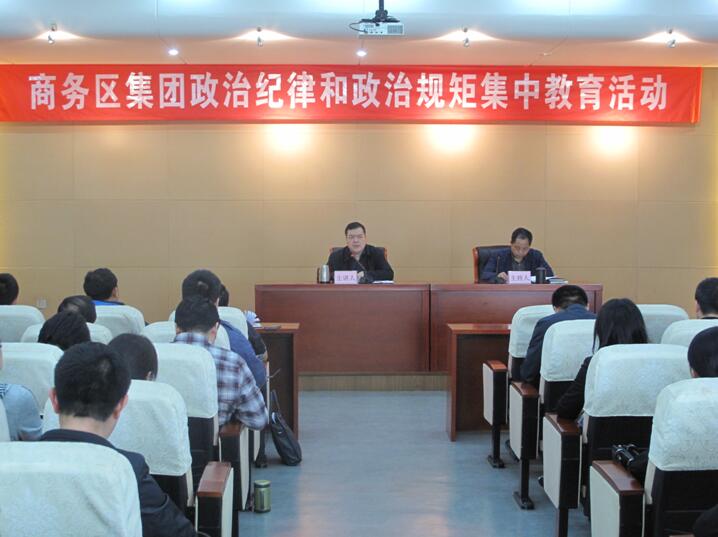 商務區(qū)集團開展“嚴明政治紀律、嚴守 政治規(guī)矩”集中教育活動