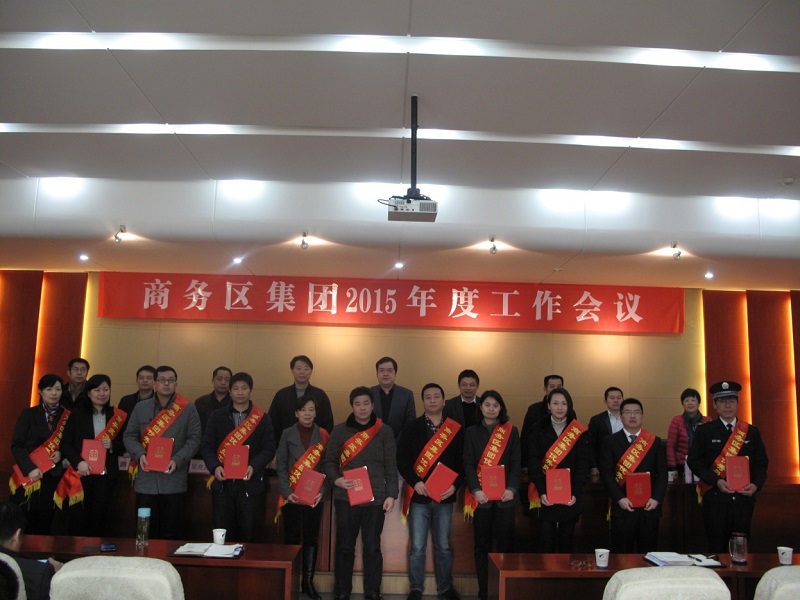 商務(wù)區(qū)集團(tuán)2015年度工作會(huì)議順利召開