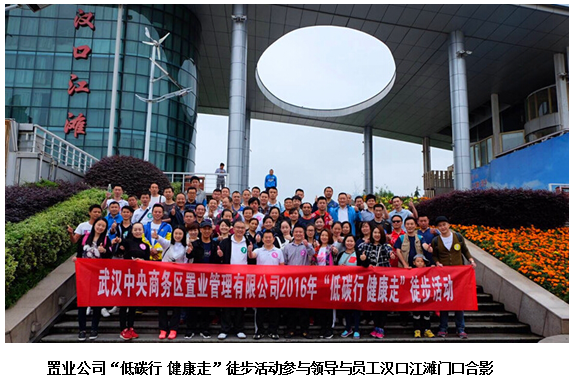 低碳行 健康走---置業(yè)公司百人徒步活動圓滿完成!