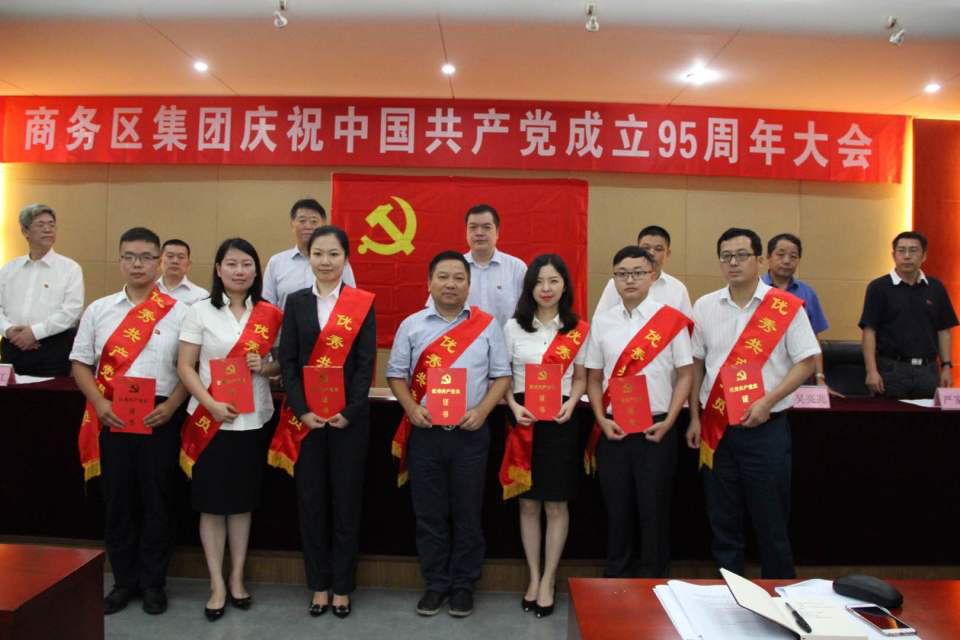 商務(wù)區(qū)集團(tuán)舉行慶祝中國(guó)共產(chǎn)黨成立95周年紀(jì)念大會(huì)