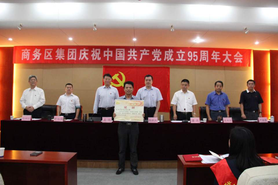 商務(wù)區(qū)集團(tuán)舉行慶祝中國(guó)共產(chǎn)黨成立95周年紀(jì)念大會(huì)