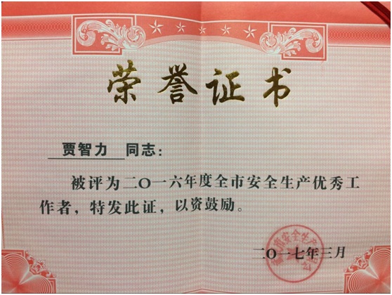 中城公司總工程師賈智力同志榮獲 2016年度“武漢市安全生產(chǎn)優(yōu)秀工作者”榮譽稱號