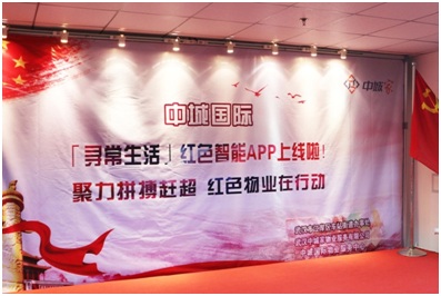 中城家物業(yè)開展紅色智能APP推廣活動