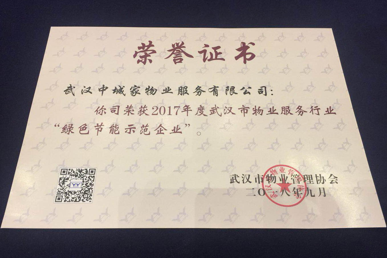 商務(wù)區(qū)集團(tuán)所屬中城家物業(yè)公司榮獲武漢市物業(yè)服務(wù)行業(yè)“綠色節(jié)能示范企業(yè)”光榮稱號(hào)