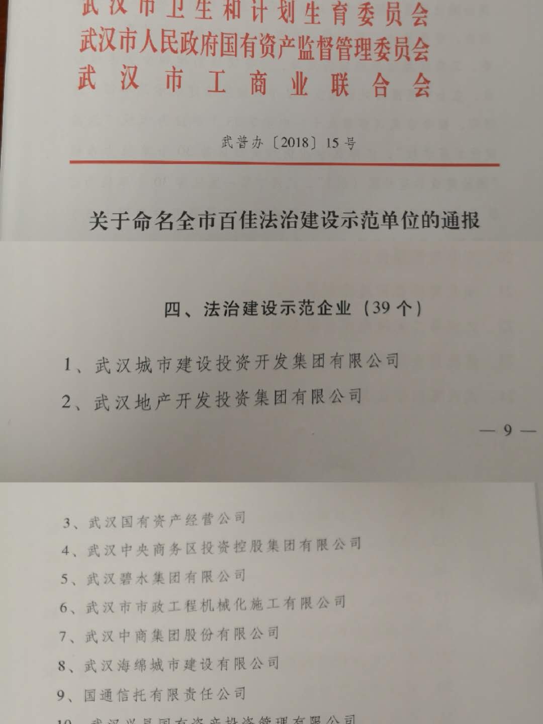 商務(wù)區(qū)集團(tuán)榮獲武漢市“法治建設(shè)示范企業(yè)”