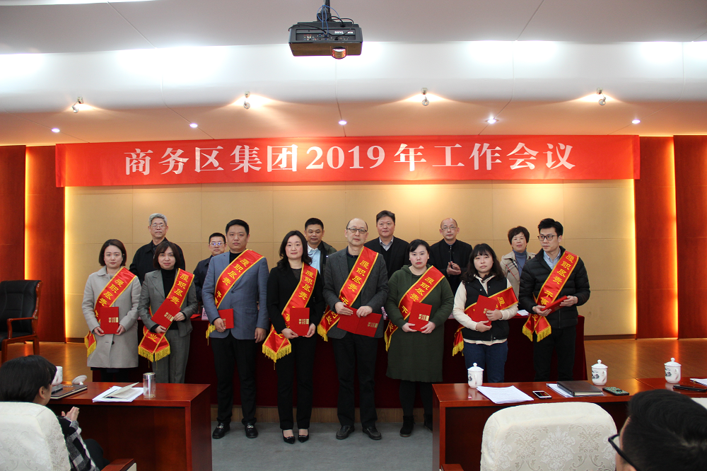 商務區(qū)集團召開2019年工作會議