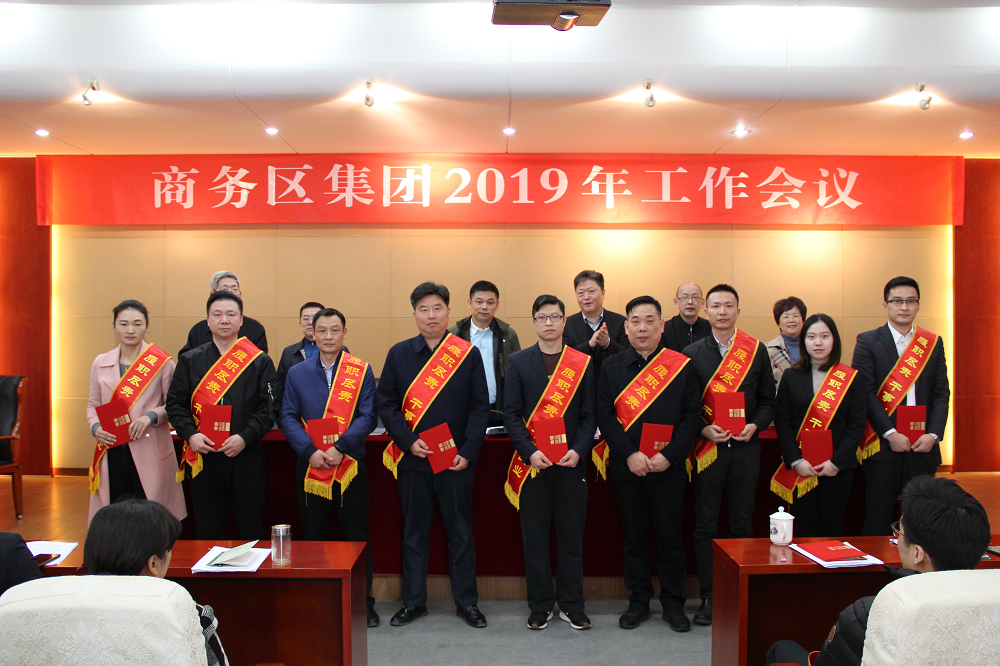 商務區(qū)集團召開2019年工作會議