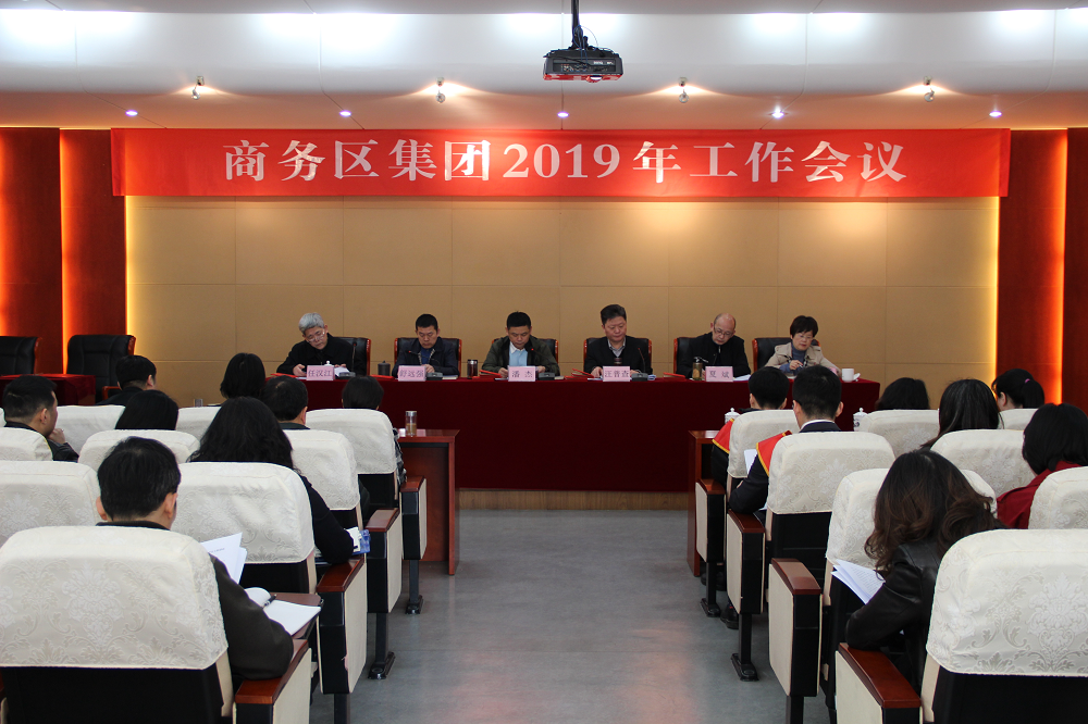 商務區(qū)集團召開2019年工作會議