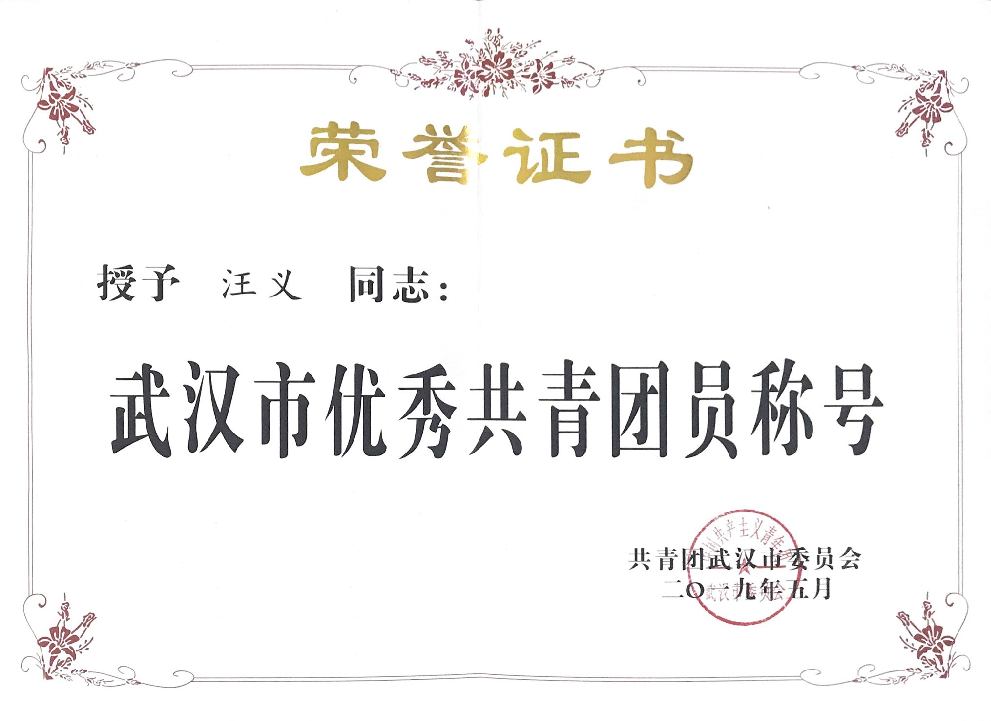 商務(wù)區(qū)集團(tuán)所屬中城公司汪義同志榮獲“武漢市優(yōu)秀共青團(tuán)員”稱號(hào)