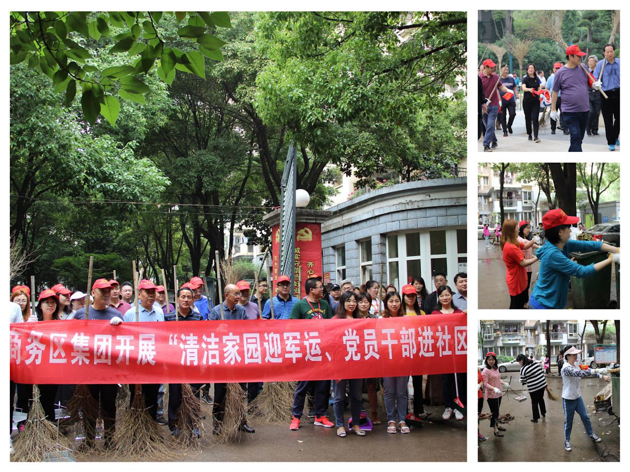商務(wù)區(qū)集團(tuán)開展“清潔家園迎軍運(yùn)、黨員干部進(jìn)社區(qū)”活動(dòng)
