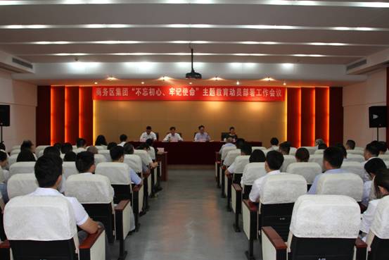 商務(wù)區(qū)集團(tuán)召開(kāi)“不忘初心、牢記使命” 主題教育動(dòng)員部署會(huì)議