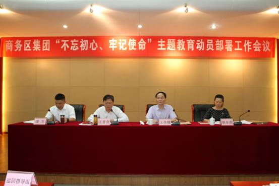 商務(wù)區(qū)集團(tuán)召開(kāi)“不忘初心、牢記使命” 主題教育動(dòng)員部署會(huì)議
