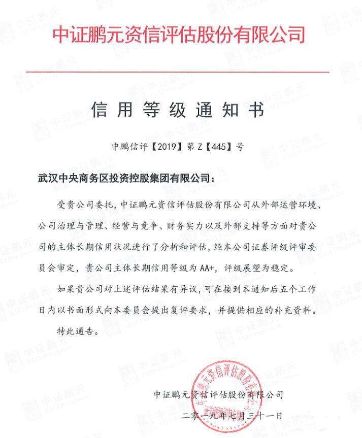 商務(wù)區(qū)集團主體長期信用評級上調(diào)至AA+