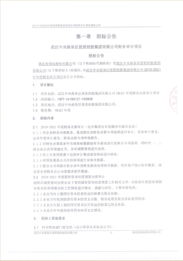 武漢中央商務(wù)區(qū)投資控股集團(tuán)有限公司財務(wù)審計項(xiàng)目招標(biāo)公告