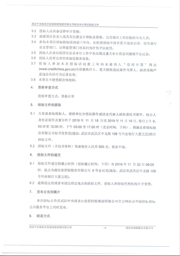 武漢中央商務(wù)區(qū)投資控股集團(tuán)有限公司財務(wù)審計項(xiàng)目招標(biāo)公告