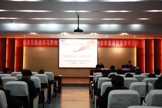 商務(wù)區(qū)集團(tuán)舉辦學(xué)習(xí)貫徹黨的十九屆四中全會精神宣講報(bào)告會