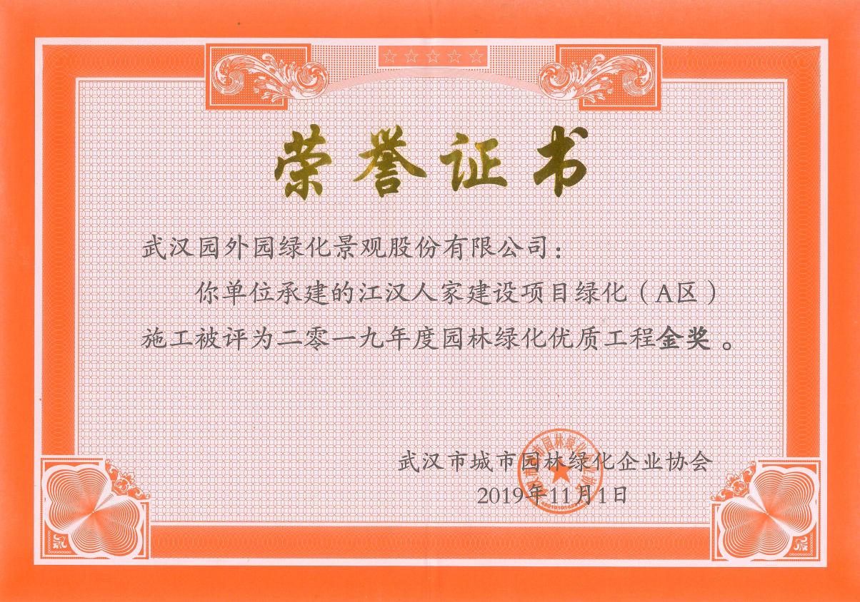 創(chuàng)先爭(zhēng)優(yōu) 斬獲殊榮 ----中城園外園公司承建江漢人家建設(shè)項(xiàng)目綠化(A)區(qū)工程榮獲優(yōu)質(zhì)工程金獎(jiǎng)