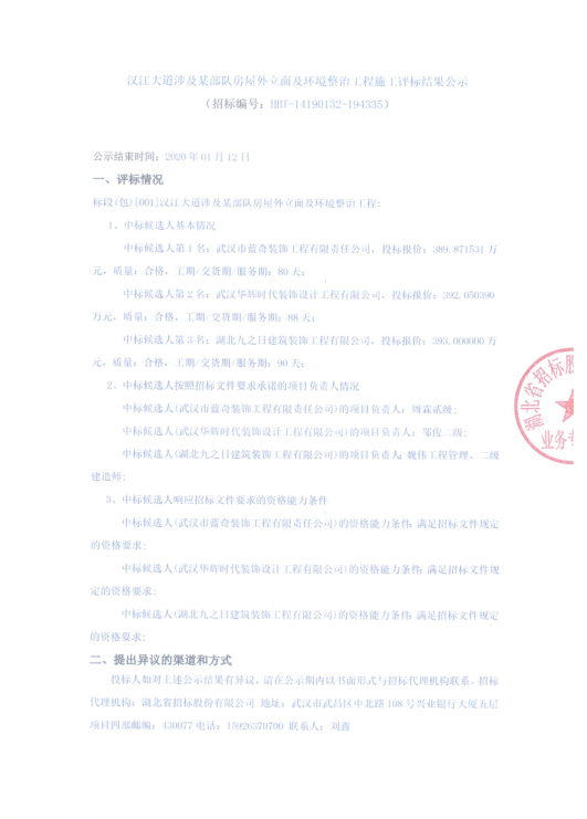 漢江大道涉及某部隊房屋外立面及環(huán)境整治工程施工評標(biāo)結(jié)果公示