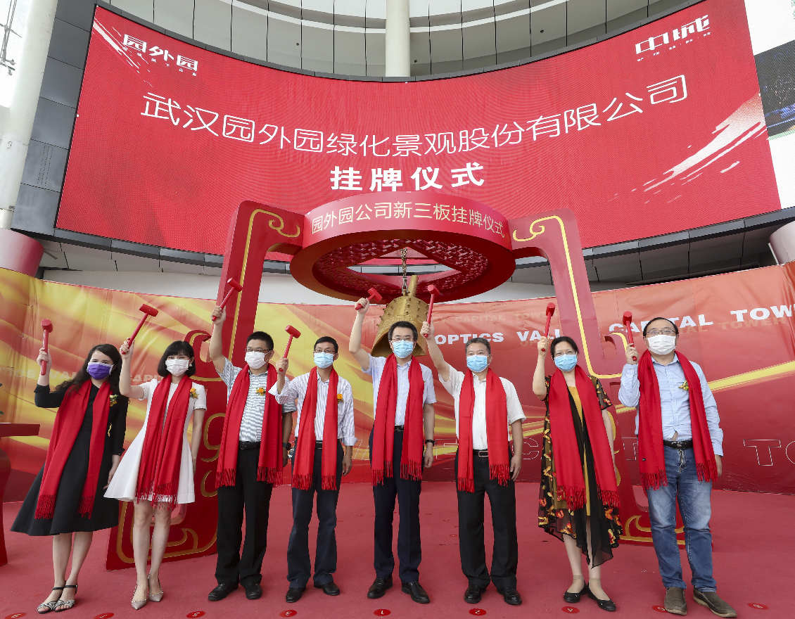 商務(wù)區(qū)集團(tuán)所屬武漢園外園綠化景觀股份有限公司成功掛牌新三板敲鐘儀式隆重舉行