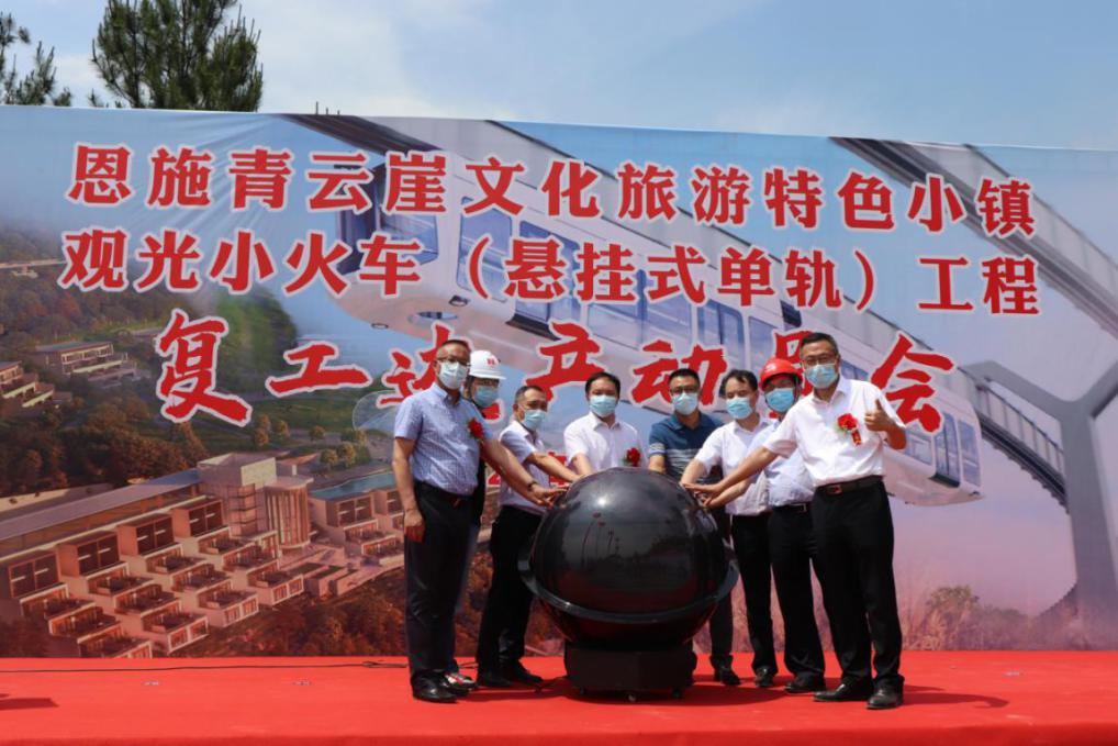 商務(wù)區(qū)集團(tuán)所屬恩施青云崖絕壁空軌火車項(xiàng)目舉行復(fù)工達(dá)產(chǎn)啟動(dòng)儀式