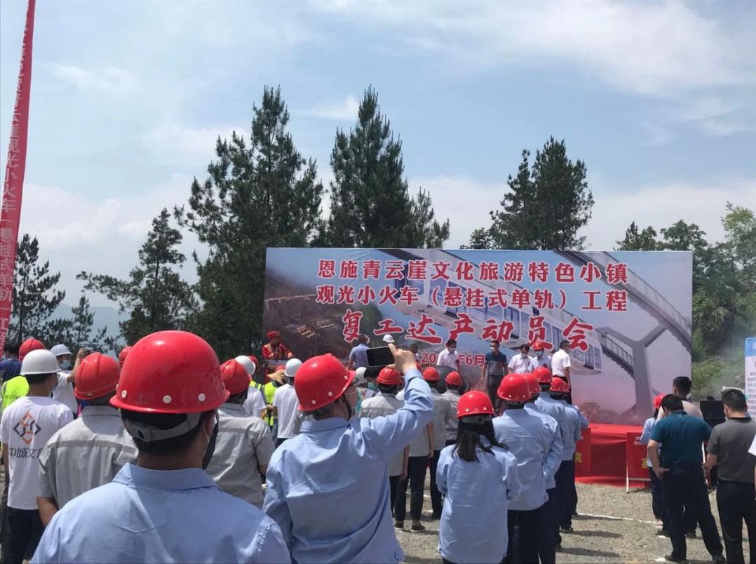 商務(wù)區(qū)集團(tuán)所屬恩施青云崖絕壁空軌火車項(xiàng)目舉行復(fù)工達(dá)產(chǎn)啟動(dòng)儀式