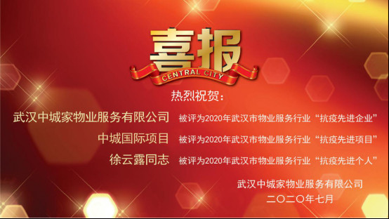 商務(wù)區(qū)集團(tuán)所屬中城家物業(yè)公司榮獲物業(yè)行業(yè)“抗疫先進(jìn)企業(yè)”稱號(hào)