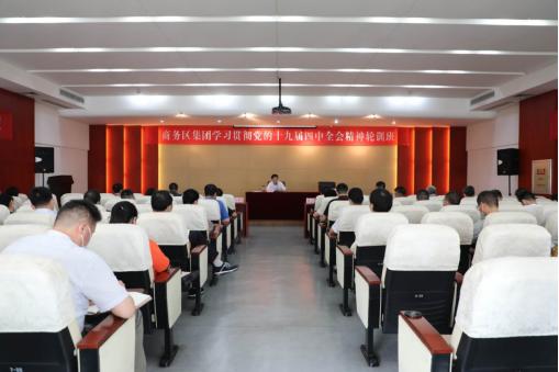 商務(wù)區(qū)集團(tuán)舉辦學(xué)習(xí)貫徹黨的十九屆四中全會(huì)精神輪訓(xùn)輔導(dǎo)講座
