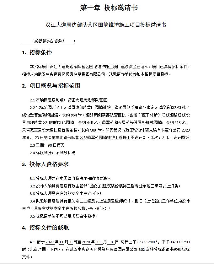 漢江大道周邊部隊(duì)營(yíng)區(qū)圍墻維護(hù)施工項(xiàng)目招標(biāo)文件