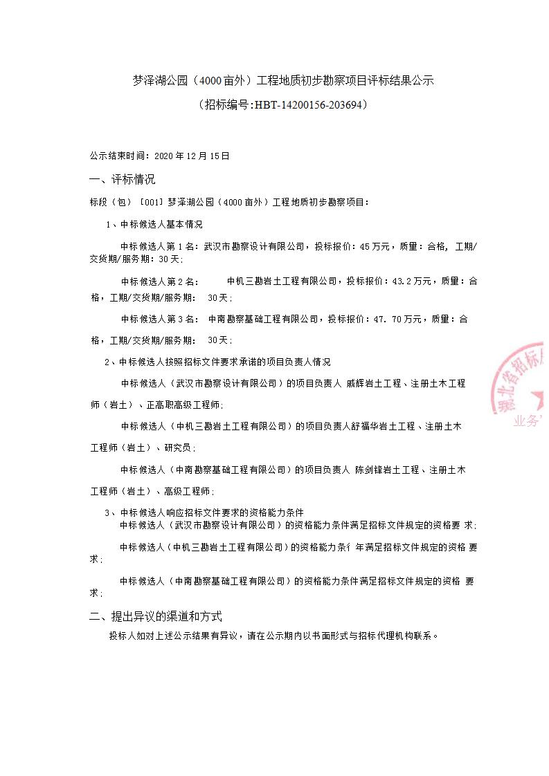 夢(mèng)澤湖公園（4000畝外）工程地質(zhì)初步勘察項(xiàng)目評(píng)標(biāo)結(jié)果公示