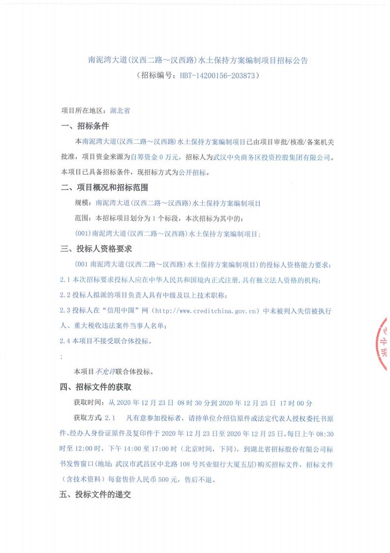 南泥灣大道（漢西二路?漢西路）水土保持方案編制項(xiàng)目招標(biāo)公告 （招標(biāo)編號：HBT-14200156-203873）