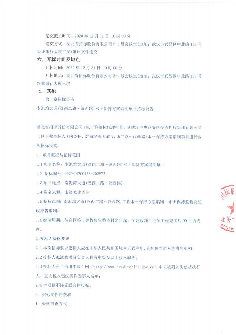 南泥灣大道（漢西二路?漢西路）水土保持方案編制項(xiàng)目招標(biāo)公告 （招標(biāo)編號：HBT-14200156-203873）