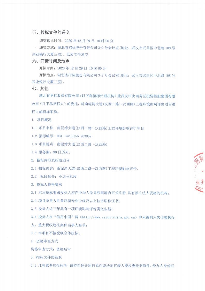 南泥灣大道（漢西二路～漢西路）工程環(huán)境影響評(píng)價(jià)項(xiàng)目招標(biāo)公告（招標(biāo)編號(hào)∶ HBT-14200156-203869）