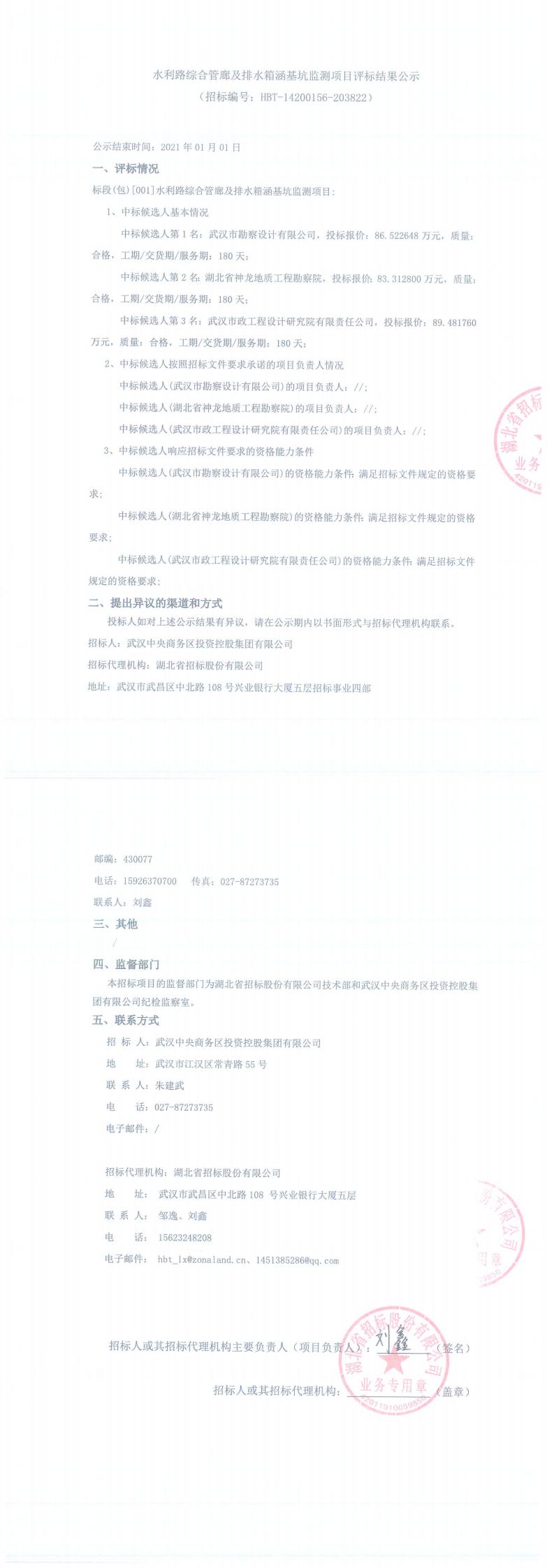 水利路綜合管廊及排水箱涵基坑監(jiān)測項目評標結果公示