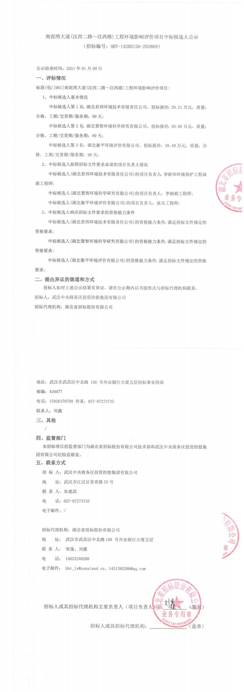 南泥灣大道（漢西二路?漢西路）工程環(huán)境影響評(píng)價(jià)項(xiàng)目中標(biāo)候選人公示 （招標(biāo)編號(hào)：HBT-14200156-203869）
