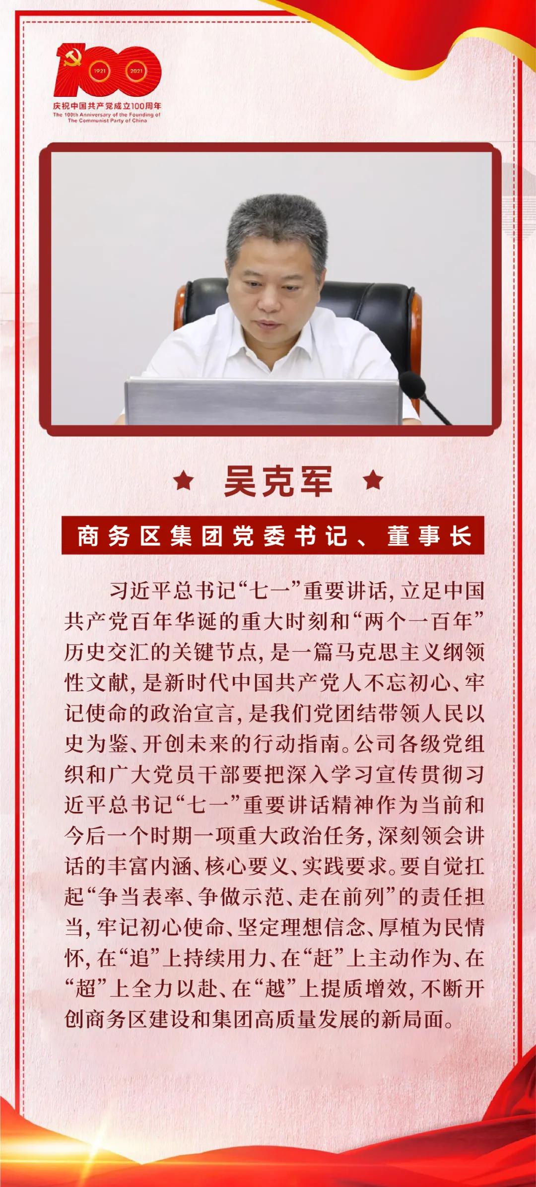 以史為鑒，開創(chuàng)未來｜商務(wù)區(qū)集團(tuán)黨委學(xué)習(xí)習(xí)近平總書記在慶祝中國共產(chǎn)黨成立100周年大會(huì)上的重要講話  武漢中央商務(wù)區(qū)集團(tuán)  2021-07-09 14:20 圖片 為掀起學(xué)習(xí)貫徹習(xí)近平總書記“七一”重要講話熱潮，7月8日上午，商務(wù)區(qū)集團(tuán)黨委召開理論學(xué)習(xí)中心組（擴(kuò)大）學(xué)習(xí)會(huì)議，集中研學(xué)習(xí)近平總書記在慶祝中國共產(chǎn)黨成立100
