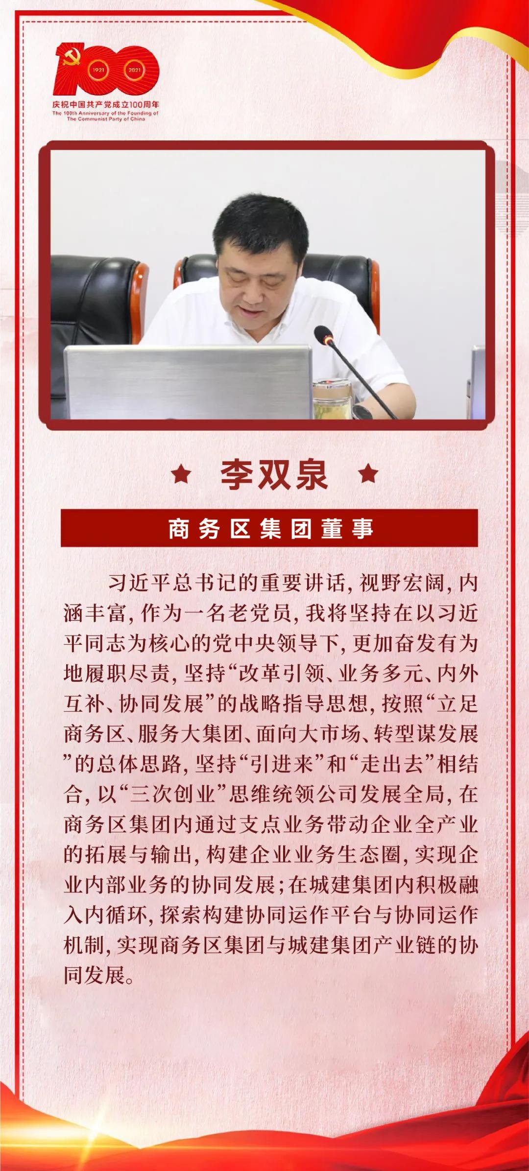 以史為鑒，開創(chuàng)未來｜商務(wù)區(qū)集團(tuán)黨委學(xué)習(xí)習(xí)近平總書記在慶祝中國共產(chǎn)黨成立100周年大會(huì)上的重要講話  武漢中央商務(wù)區(qū)集團(tuán)  2021-07-09 14:20 圖片 為掀起學(xué)習(xí)貫徹習(xí)近平總書記“七一”重要講話熱潮，7月8日上午，商務(wù)區(qū)集團(tuán)黨委召開理論學(xué)習(xí)中心組（擴(kuò)大）學(xué)習(xí)會(huì)議，集中研學(xué)習(xí)近平總書記在慶祝中國共產(chǎn)黨成立100