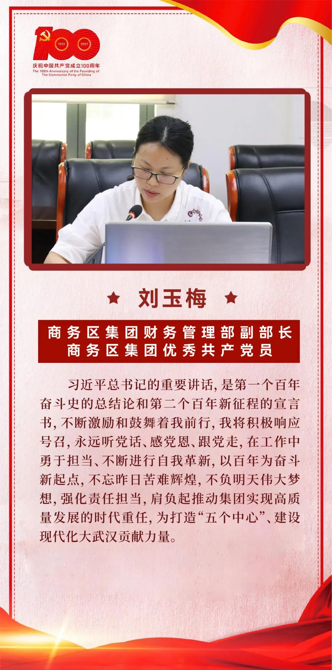 以史為鑒，開創(chuàng)未來｜商務(wù)區(qū)集團(tuán)黨委學(xué)習(xí)習(xí)近平總書記在慶祝中國共產(chǎn)黨成立100周年大會(huì)上的重要講話  武漢中央商務(wù)區(qū)集團(tuán)  2021-07-09 14:20 圖片 為掀起學(xué)習(xí)貫徹習(xí)近平總書記“七一”重要講話熱潮，7月8日上午，商務(wù)區(qū)集團(tuán)黨委召開理論學(xué)習(xí)中心組（擴(kuò)大）學(xué)習(xí)會(huì)議，集中研學(xué)習(xí)近平總書記在慶祝中國共產(chǎn)黨成立100