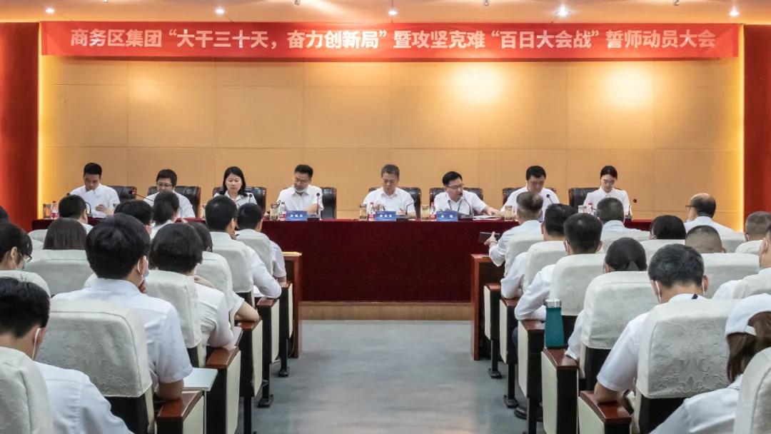 克難攻堅(jiān)，奮勇爭(zhēng)先 商務(wù)區(qū)集團(tuán)召開誓師大會(huì)確保目標(biāo)雙過半