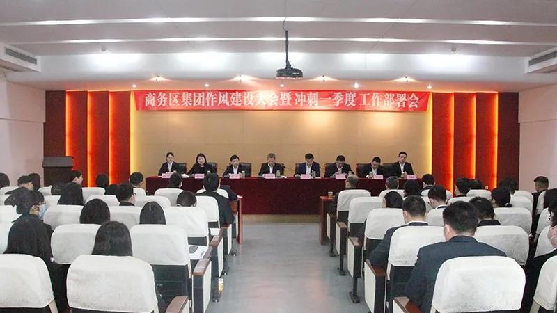 商務區(qū)集團召開作風建設大會暨沖刺一季度工作部署會