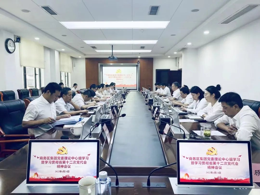 凝心聚力 團結奮進 | 商務區(qū)集團深入學習貫徹省第十二次黨代會精神
