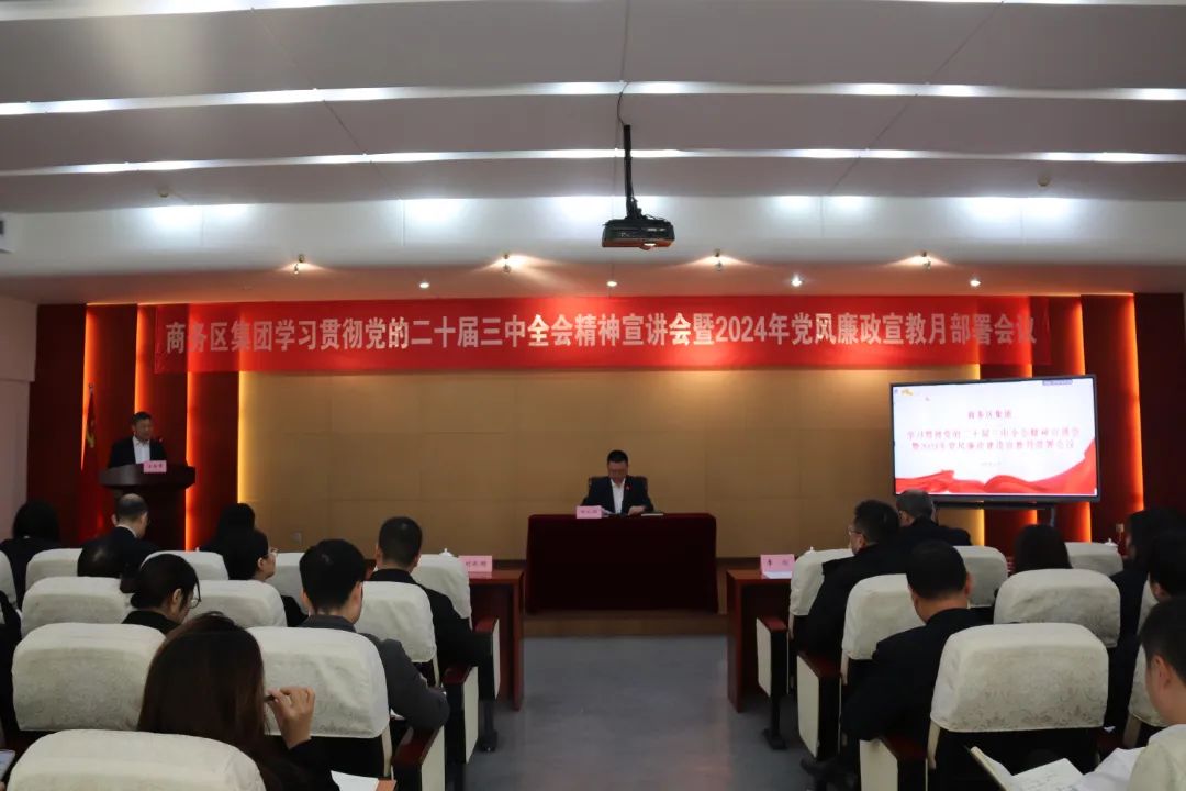 商務區(qū)集團舉辦學習貫徹黨的二十屆三中全會精神宣講會暨2024年黨風廉政建設宣教月部署會議