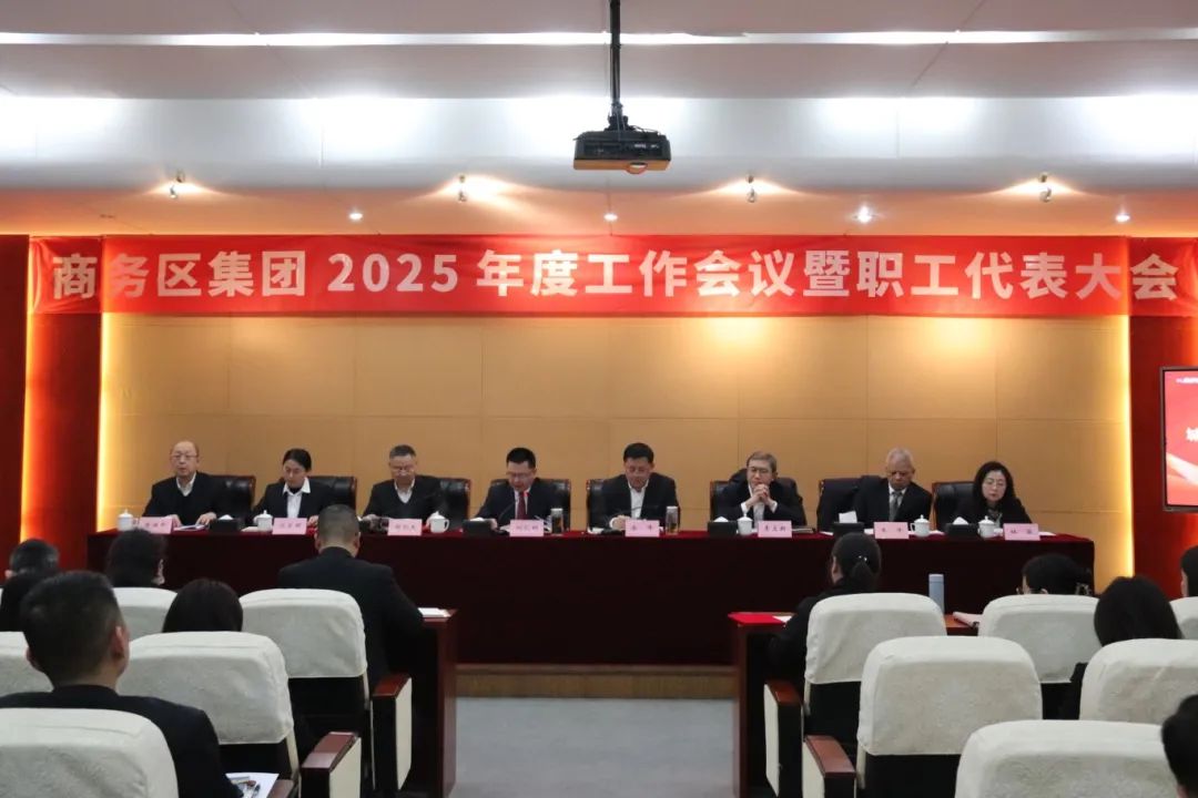 商務(wù)區(qū)集團(tuán)召開2025年度工作會議暨職工代表大會